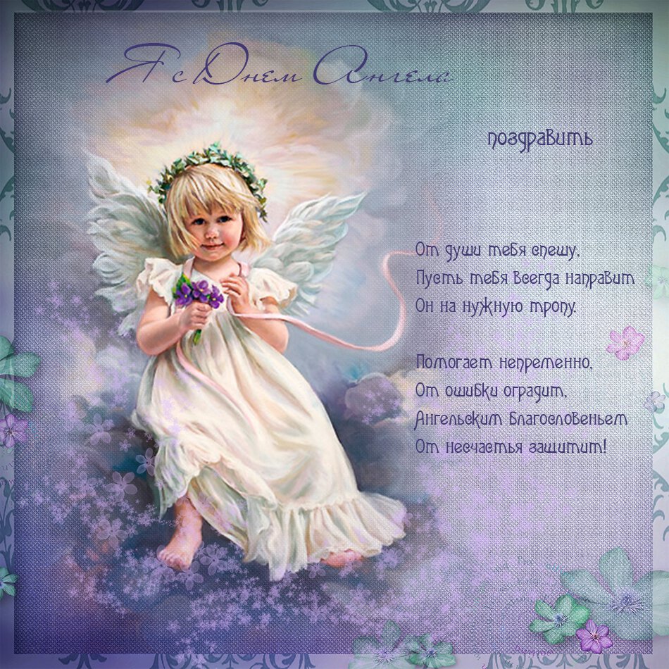 Поздравительные открытки к Дню Ангела со стихами