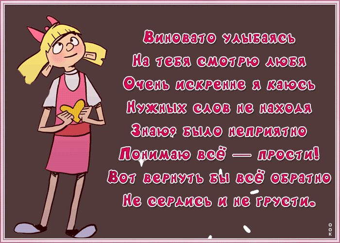 Скачать прикольную открытку с извинениями