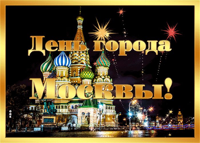 Классная гиф открытка с Днем города Москвы