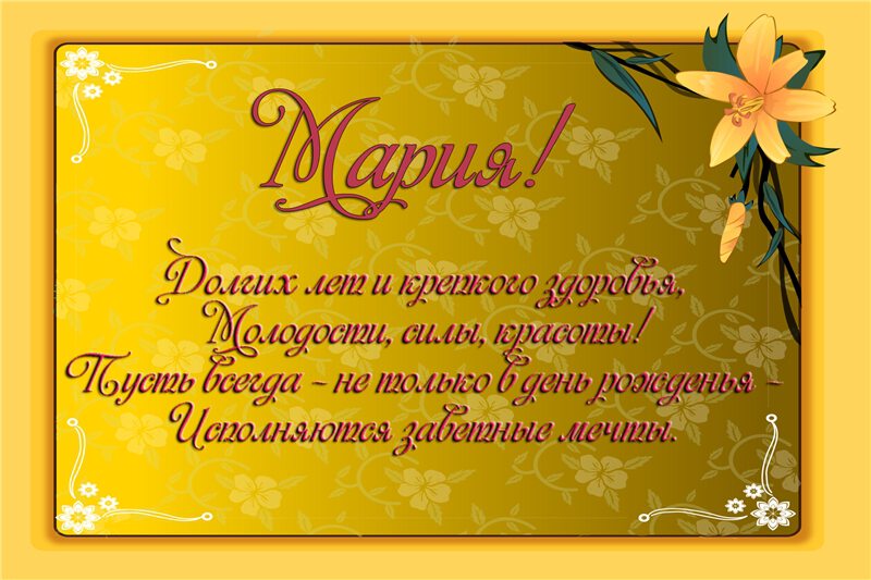 Открытка с Днем Рождения Марии