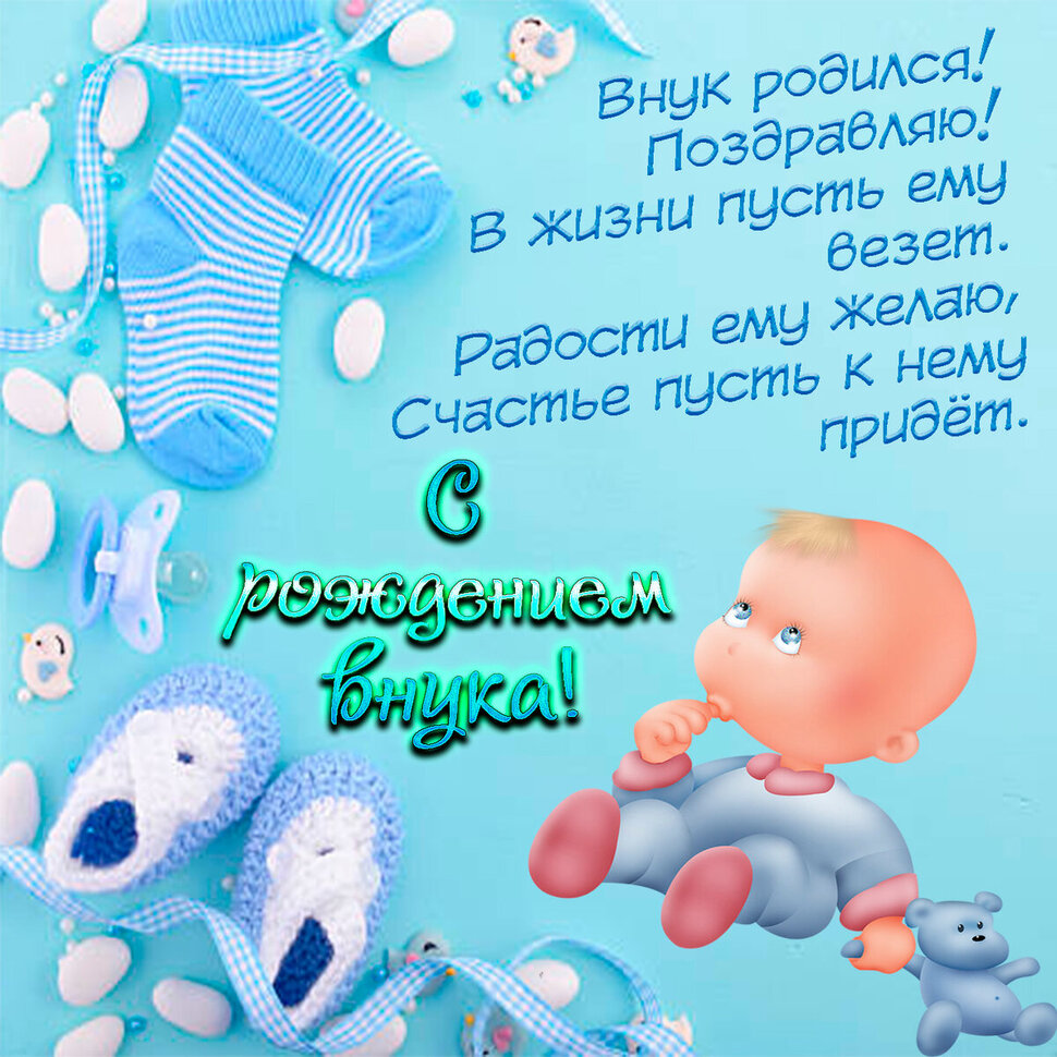 Виртуальная открытка-поздравление с рождением Внука