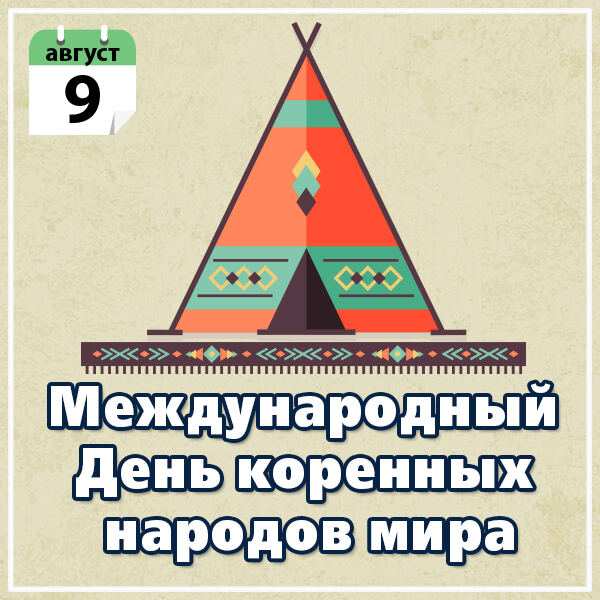 Яркая открытка на День коренных народов