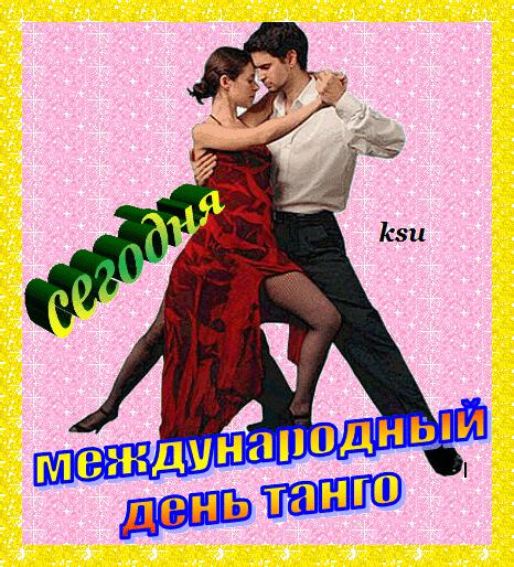 Бесплатная гиф открытка на День танго
