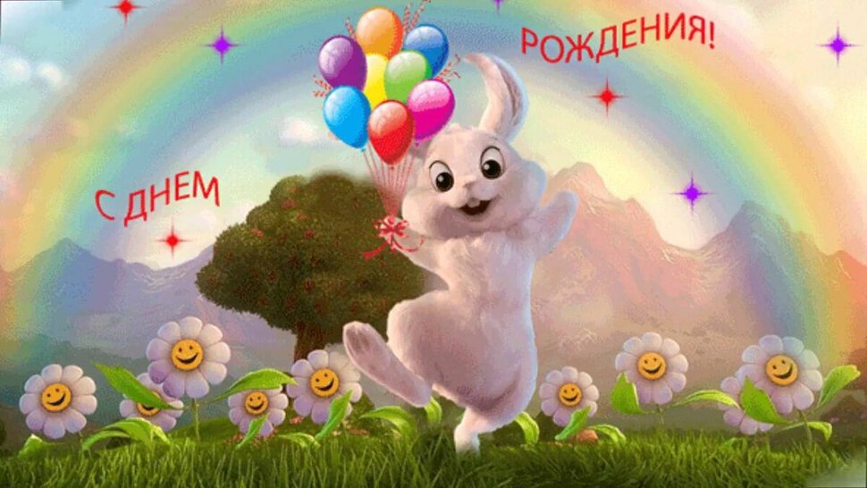 Открытка с Днем Рождения с кроликом и шарами