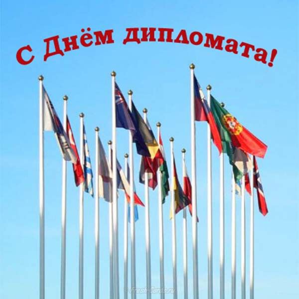 Открытка с флагами на День дипломата