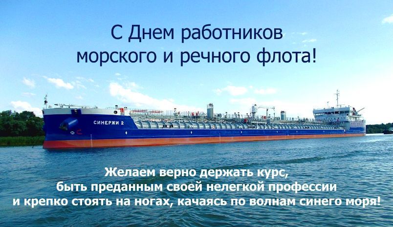 Открытка с пожеланием на День морского и речного флота