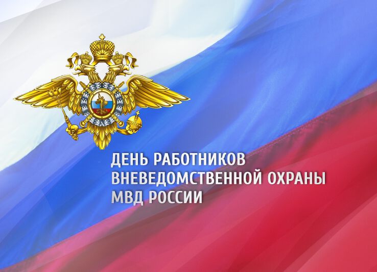 Скачать открытку на День Вневедомственной Охраны