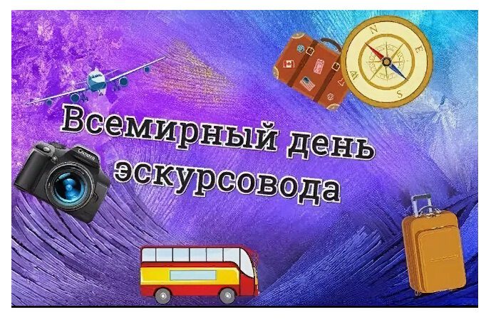 Туристическая открытка с Днем Экскурсовода!