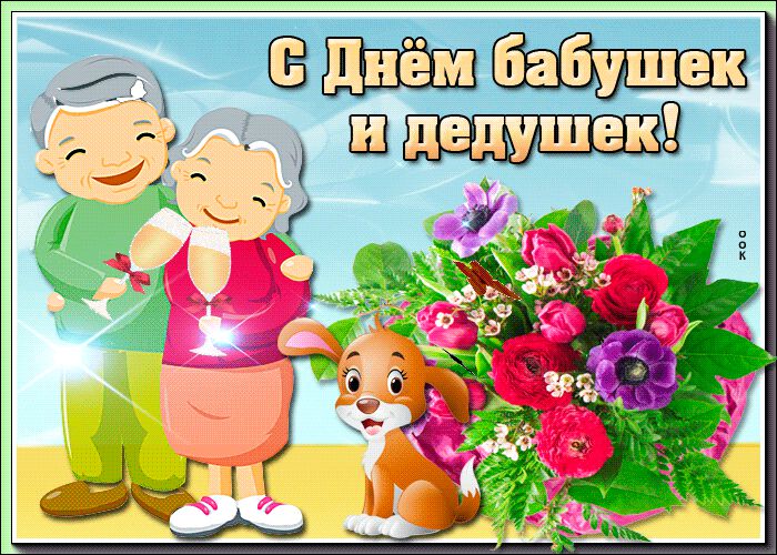 Виртуальная открытка с Днем бабушек и дедушек