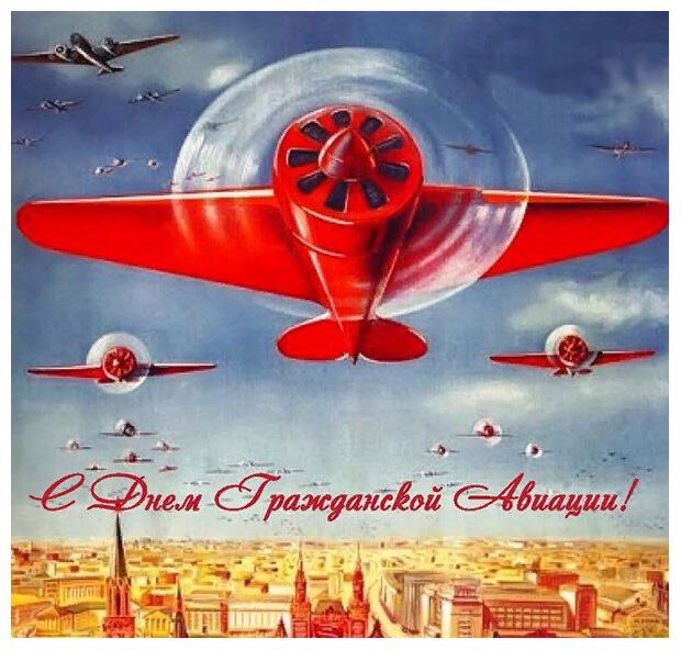 Яркая открытка на День гражданской авиации