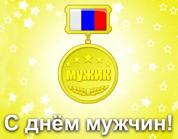 Бесплатная гиф открытка на День мужчин