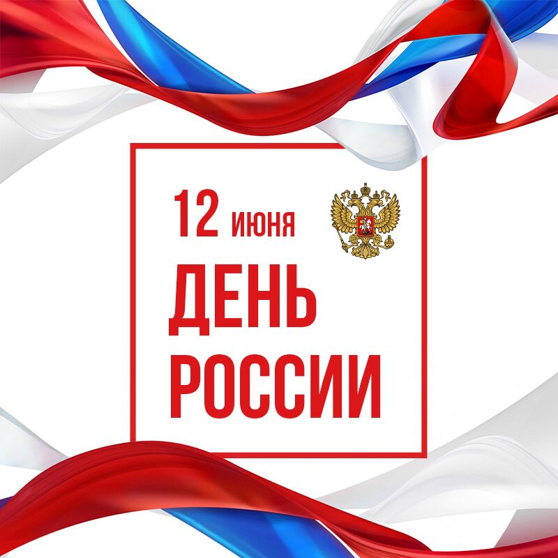 Хорошая открытка на День России