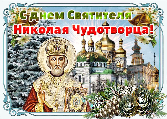 Красивая гиф открытка на День святителя Николая