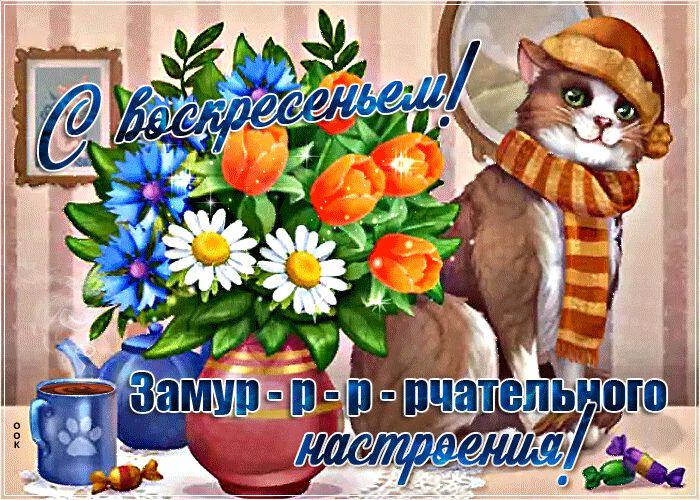 Классная гиф открытка с надписью о Воскресенье