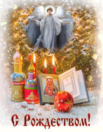 Красивая гиф открытка с Рождеством Христовым