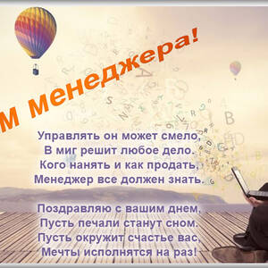 Бесплатная открытка на День менеджера и красивая картинка поздравление ...