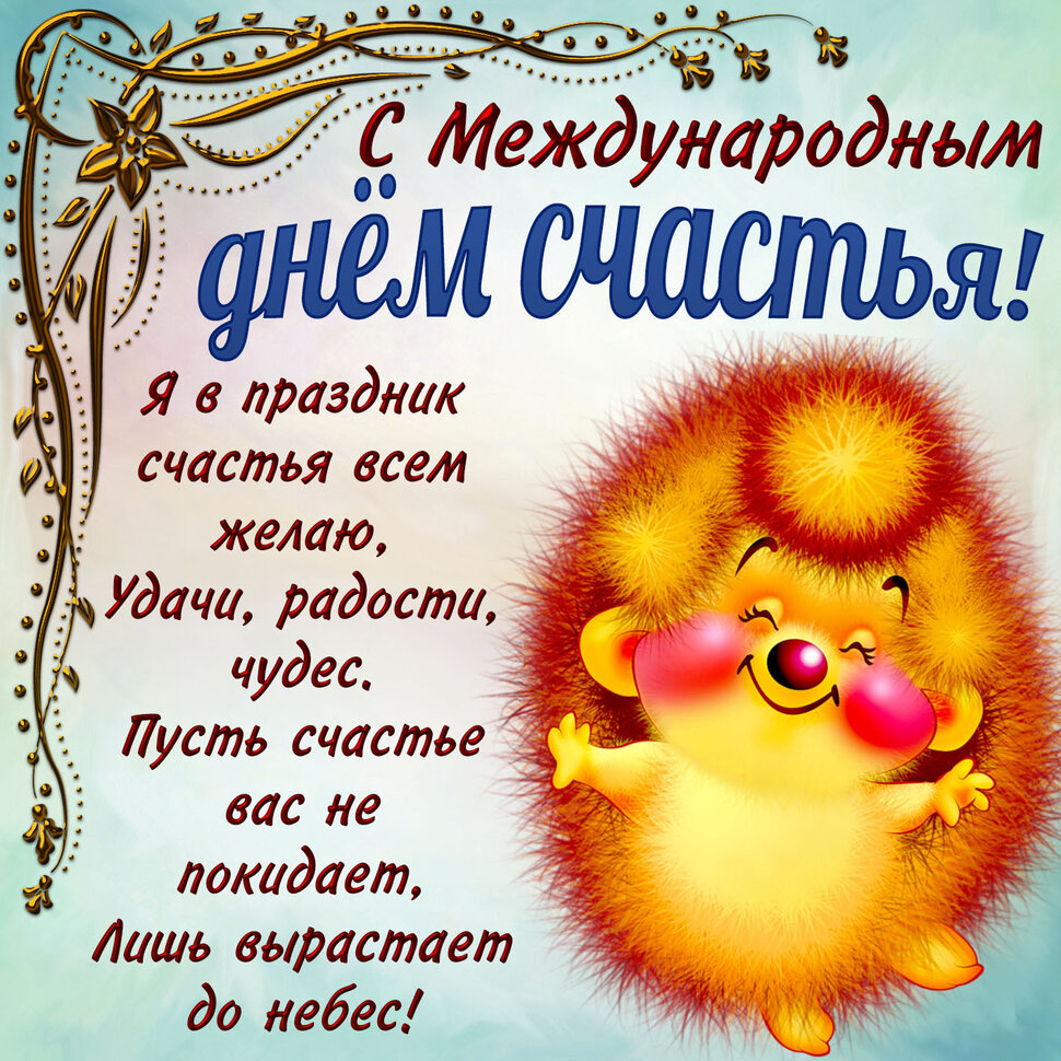 Красивая открытка на День счастья