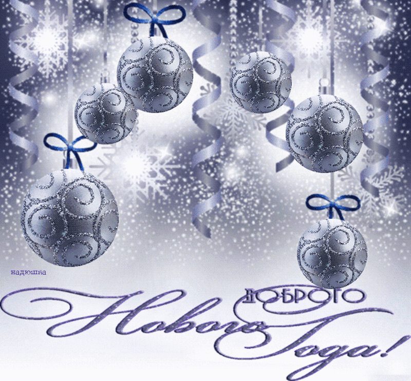 Мерцающая открытка с серебристыми шарами на Новый Год