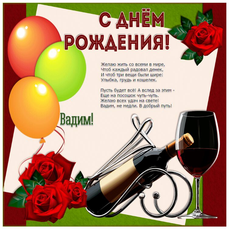 Бесплатная открытка с Днем Рождения Вадим
