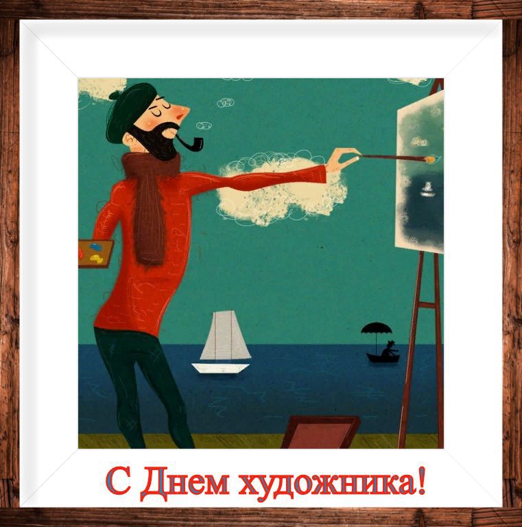 Прикольная открытка с Днем Художника