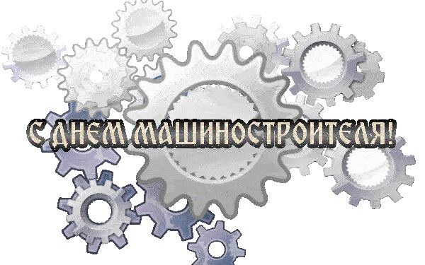 Скачать мерцающую открытку на День машиностроителя