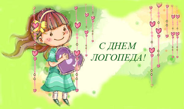 Надписью днем, открытка на день логопеда