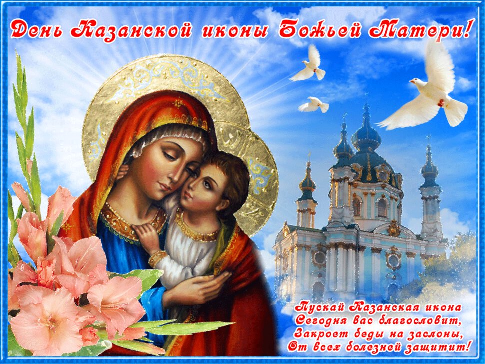 Скачать яркую открытку на День Казанской иконы