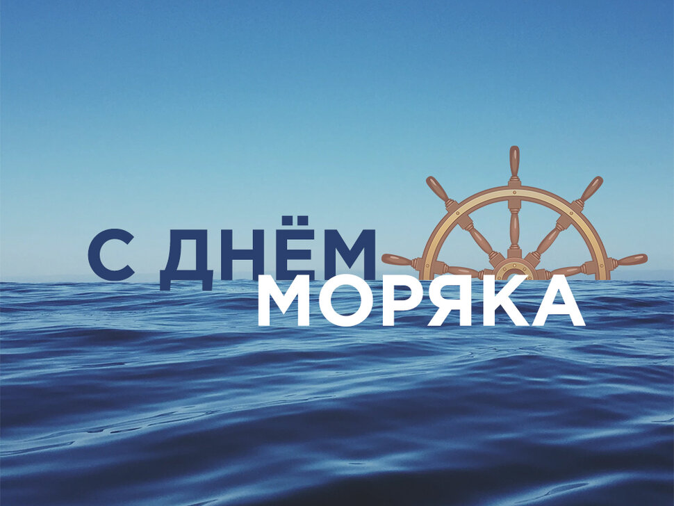 Бесплатная простая открытка на День моряка