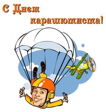 Бесплатная смешная открытка на День парашютиста