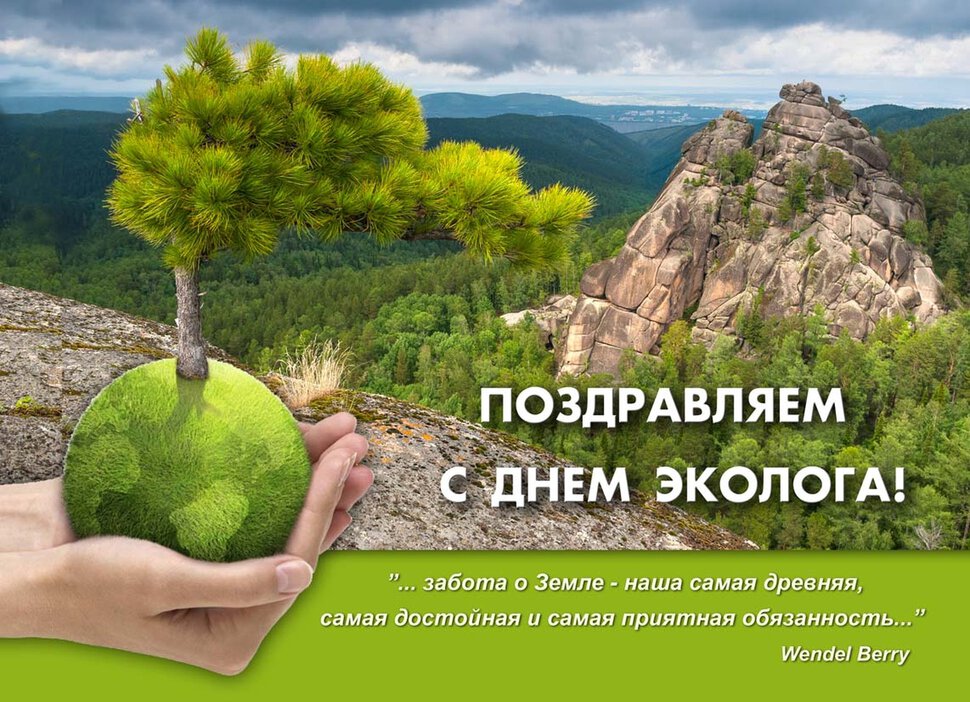 Хорошая открытка на День эколога
