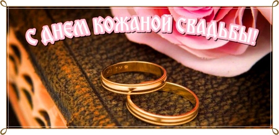 Открытка на Кожаную Свадьбу с кольцами и розой