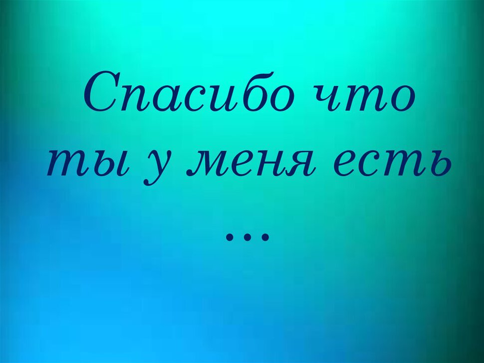 Простая открытка с надписью Спасибо, Что Ты Есть