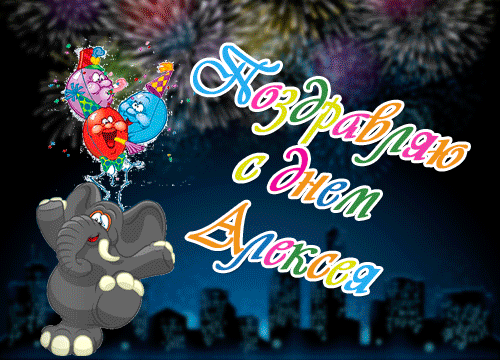 С днем рождения лешенька. Поздравления с днём рождения Алексею. Поздравления с днём рождения Алеша. Лешеньку с днем рождения ребенка.