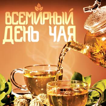 Яркая открытка на День чая, с ароматным чаем в чашке