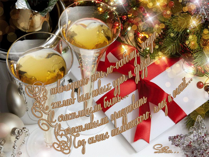Гиф открытка с красивым поздравлением на Новый Год
