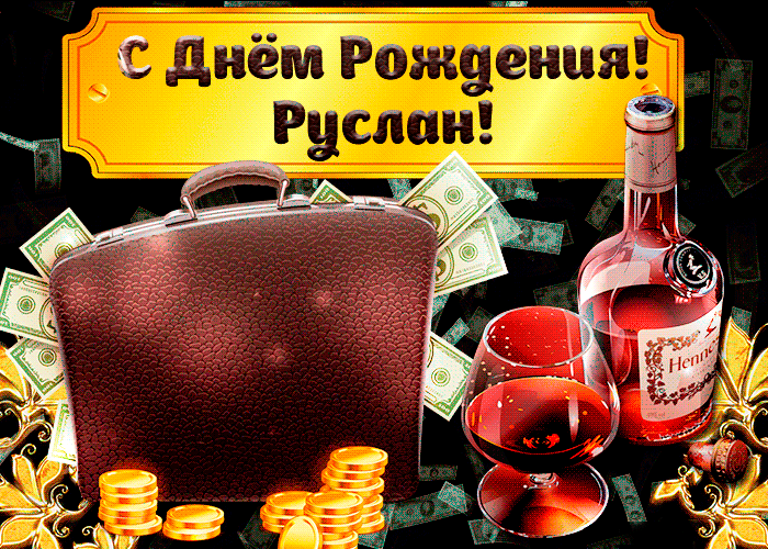 Рома с днем рождения фото поздравительная открытка Открытки С Днём Рождения, Руслан! в Доме Солнца