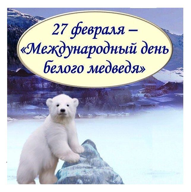 Скачать милую открытку на День Белого Медведя
