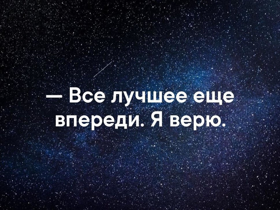 Верим и надеемся картинки