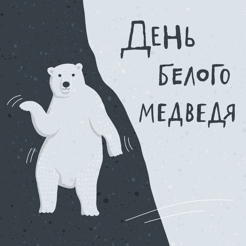Смешная открытка на День Белого Медведя