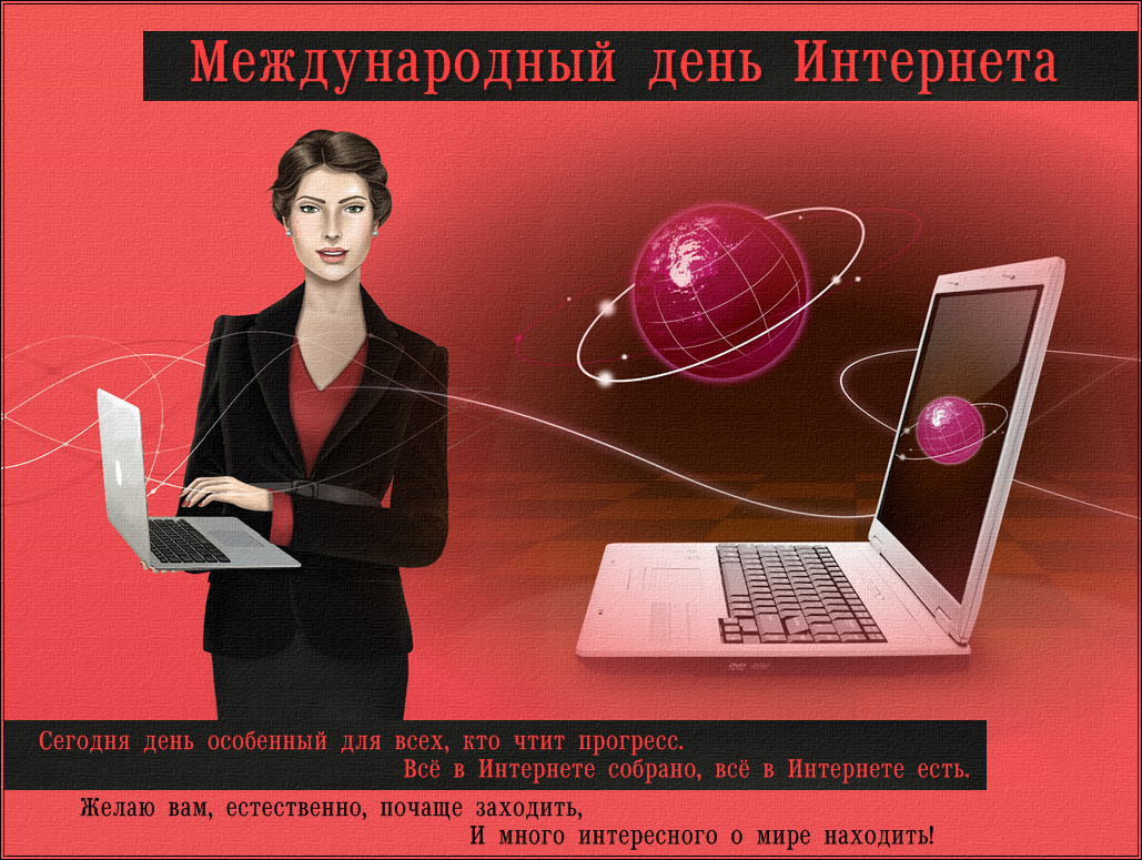 День рождения интернета поздравления. Международный день интернета. Поздравление с днем интернета. ПРДЕНЬ интернета. День интернета в России.