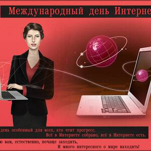 Скачать виртуальную открытку на День Интернета и красивая картинка ...