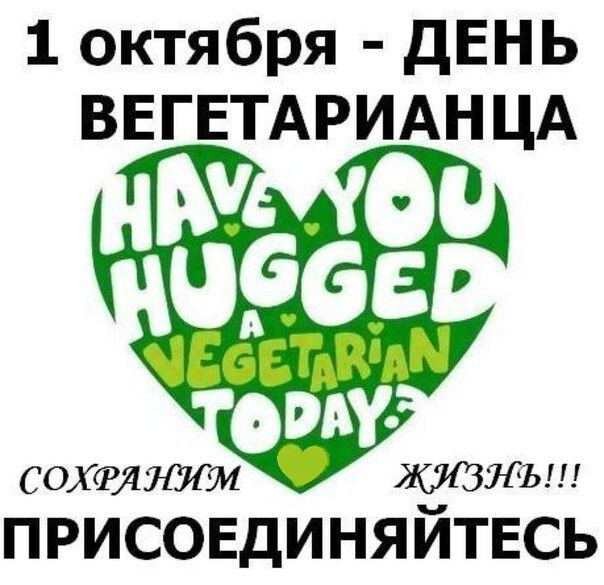Скачать бесплатную открытку на День вегетарианства