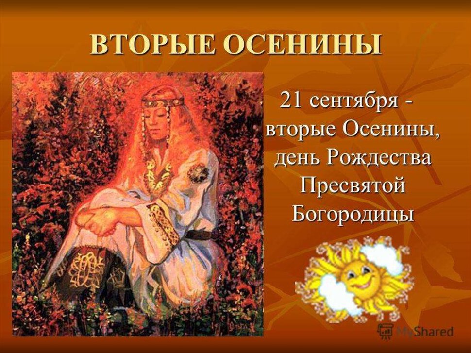 Вторые Осеннины 21 сентября - встреча осени!