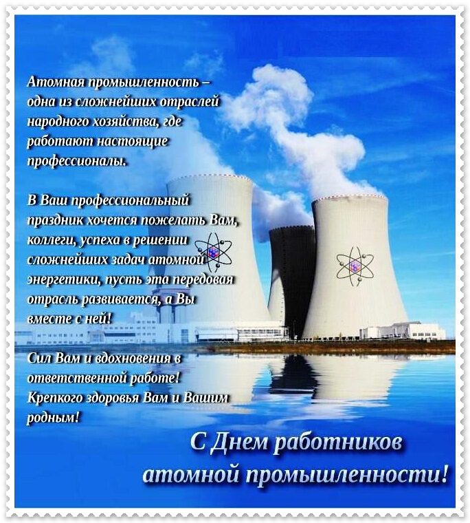 Бесплатная открытка на День атомщика