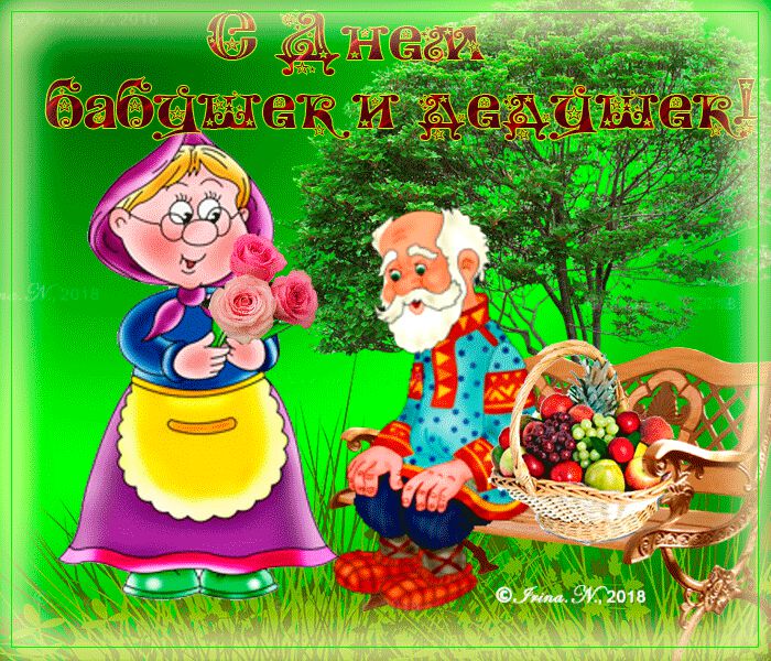 Музыкальная открытка в День бабушек и дедушек