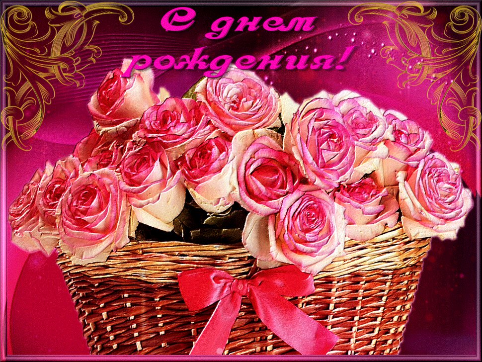 Открытка с розовыми цветами на День Рождения