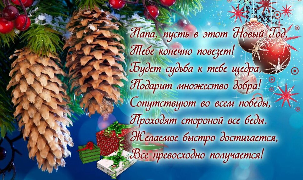 Скачать бесплатную открытку на Новый Год папе