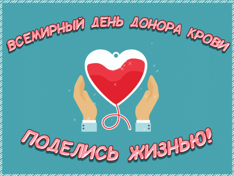 Донор друзья. День донора. Всемирный день донора крови. День донора картинки. Всемирный день донора рисунок.