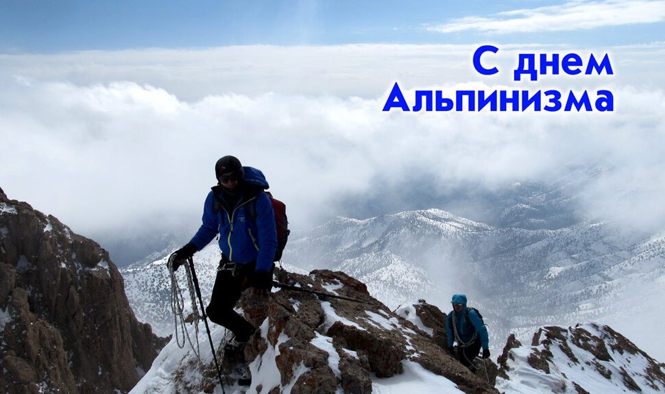 Стильная открытка на День альпинизма