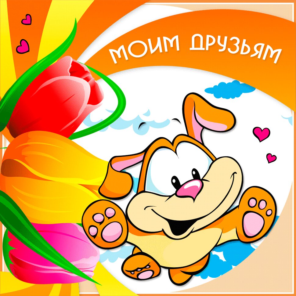 Яркая гиф открытка друзьям с цветами и собакой